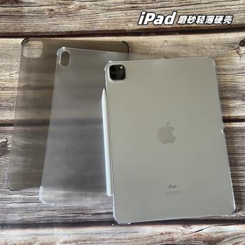 2024適用蘋果iPad Air11寸第10代Pro11英寸13寸保護套12.9缺邊平板殼AIR6/54防彎曲磨砂硬殼超薄後殼無蓋2023