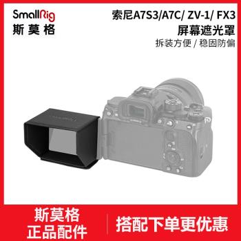 SmallRig索尼螢幕遮光罩相機配件