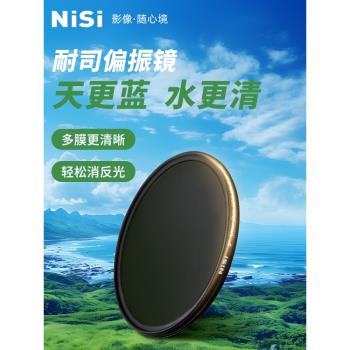 NiSi耐司 MC CPL 鍍膜 偏振鏡 40.5 49 52 58 62 72 82 67mm 77mm微單 單反 相機偏光鏡濾鏡手機風光人像攝影