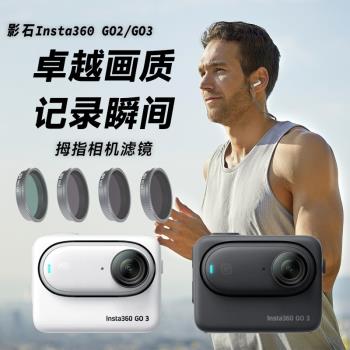 適用於Insta360影石 Go2/Go3拇指防抖相機UV濾鏡配件ND減光CPL鏡