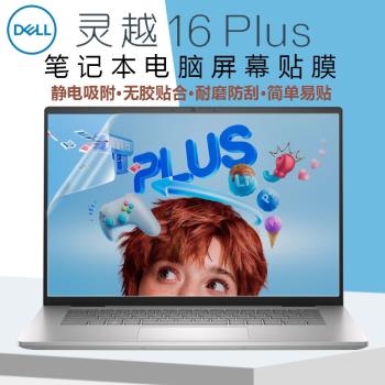 戴爾靈越16電腦螢幕膜Inspiron 16 Plus 7640鋼化膜DB16250筆記本屏保7630靜電吸附貼膜16Pro高畫質防刮抗藍光
