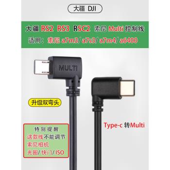 大疆如影sc2 rs2 RS3 RS4適用索尼控制Type-c轉Multi穩定器連接線