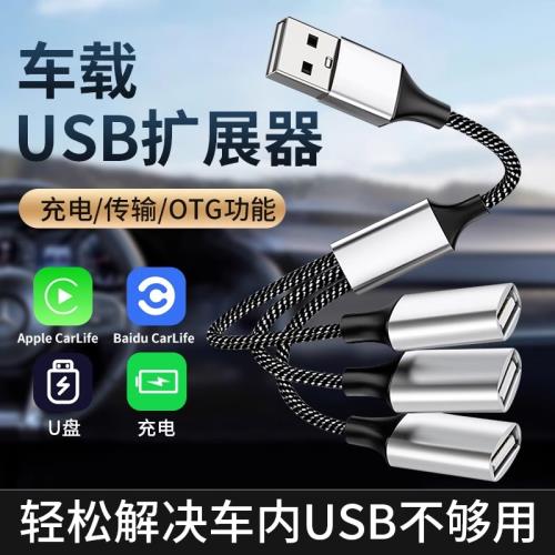 車載usb擴展器一拖三大眾寶馬豐田分多口母座接口奔馳typc充電擴展器可讀汽車U盤轉接頭多功能快充數據線車用