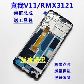 QD適用realmev11原裝手機螢幕總成真我v11 RMX3121觸控內外屏帶框