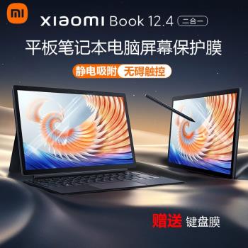 適用小米Xiaomi Book 12.4英寸螢幕膜二合一平板螢幕貼膜觸控屏保護膜電腦高畫質防刮磨砂防反光抗藍光輻射屏保