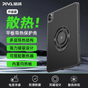 PIVA派威11寸平板保護殼磁吸散熱器軟包邊外接筆槽適用蘋果iPadPro平板22/21/20/air4/5通用保護套輕便矽膠