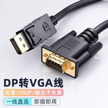 DP轉VGA轉接線介面轉換器轉接頭Displayport電腦顯示器高畫質連接線