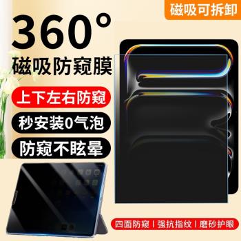 適用於蘋果iPad Pro/Air11/13英寸M4/M2晶片2024款平板7/6代電腦360度磁吸免貼式防窺膜12.9螢幕膜保護隱私膜