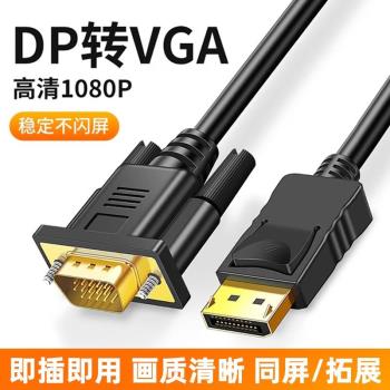 DP轉VGA轉接線介面轉換器轉接頭Displayport電腦顯示器高畫質連接線