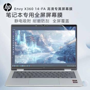 適用HP惠普X360螢幕膜EVNY系列2in合1全面屏筆記本X360 14-FA電腦ENVY薄銳15高畫質14磨砂16寸螢幕防藍光貼膜