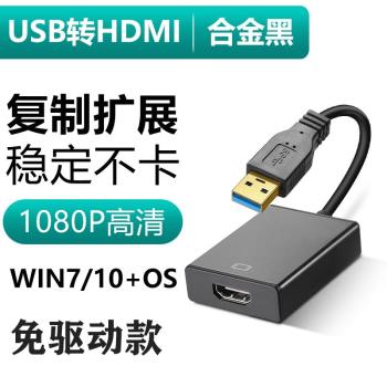 USB轉HDMI轉換器高畫質連接線筆記本電腦接顯示器電視投影儀拓展塢