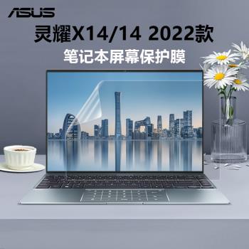 適用14英寸華碩靈耀14 2022螢幕膜X14筆記本UX3402電腦專用螢幕膜鋼化膜高畫質防刮磨砂防反光抗藍光輻射保護膜