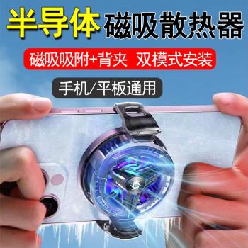 半導體磁吸散熱器背部磁吸變頻數顯磁吸背夾雙模式iPad手機通用靜音炫彩散熱小風扇吃雞手遊即插即用