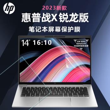 適用惠普戰X 2023 Zen4銳龍螢幕膜HP ZBook Firefly 14 inch G10筆記本螢幕保護膜14寸 13.3寸電腦高畫質鋼化膜