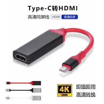 type-c轉HDMI母轉接器手機平板筆記本投屏於電視機投影儀顯示器4K