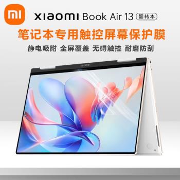 適用小米XiaomiBook Air13螢幕膜MIF2209-AG筆記本觸控螢幕保護膜13.3英寸翻轉本電腦鋼化膜i5i7顯示屏貼膜
