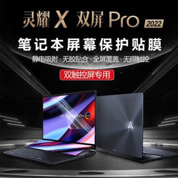 適用14.5寸華碩靈耀X雙屏Pro 2023/22筆記本螢幕膜UX8402V雙觸控屏電腦主副屏保護貼膜高畫質磨砂防反光抗藍光