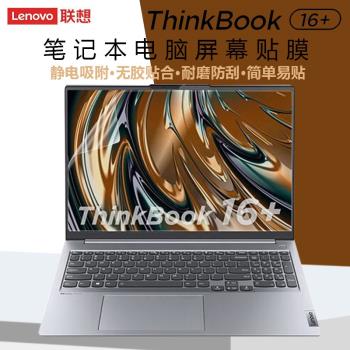 適用16英寸聯想Thinkbook 16+ 2023螢幕膜G5+筆記本鋼化膜電腦顯示屏保護膜16P高畫質防刮磨砂防反光抗藍光屏保