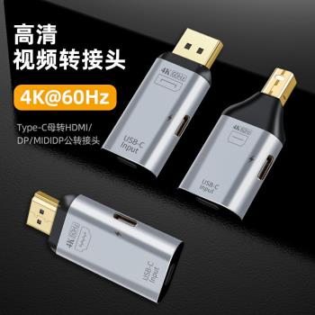 同屏轉接頭 type-c母轉HDTV/DP/Mini DP公轉接頭4k@60HZ 高畫質影片