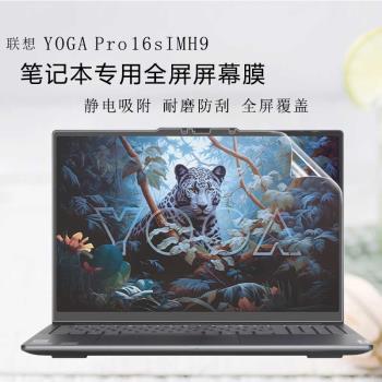 適用於聯想YOGA Pro螢幕膜Yoga pro16s IMH9筆記本16寸全屏貼膜yogag pro 14s電腦高畫質磨砂抗藍光保護貼膜