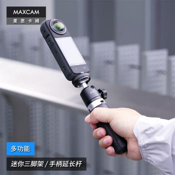 MAXCAM/麥思卡姆適用於影石Insta360運動相機X4/X3/X2/AcePro/GO3迷你三腳架便攜自拍延長桿桌面支架配件