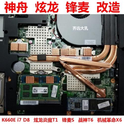 神舟K660Ei7D8 炫龍炎魔T1 鋒麥S戰神T6機械革命X6筆記本散熱改造