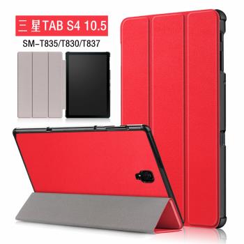適用於三星Galaxy Tab S4 10.5保護套SM-T830平板電腦外殼sm-t835超薄三折支架皮套T837V全包防摔套翻蓋簡約