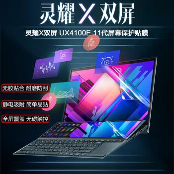 適用華碩靈耀X雙屏觸控14寸電腦主副螢幕貼膜UX4100E筆記本14.5寸UX8402V/Z高畫質磨砂防反光抗藍光防刮保護膜