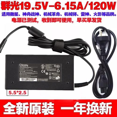 A17-120P1A 原裝全新Chicony/群光19.5V6.15A電源適配器A120A033A