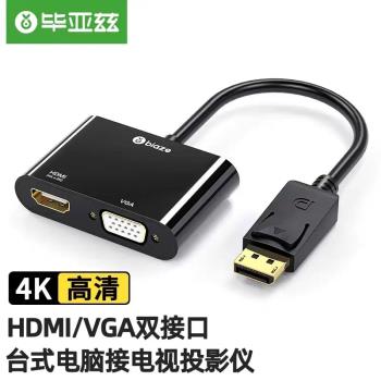 畢亞茲DP轉HDMI/VGA二合一轉換器4K高畫質轉接頭線標準筆記本ZH22