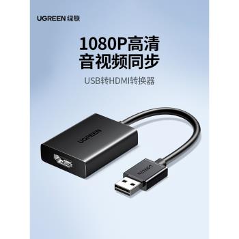 綠聯USB轉HDMI轉換器臺式機筆記本電腦外接顯示器投影儀連接線1080P高畫質轉接頭