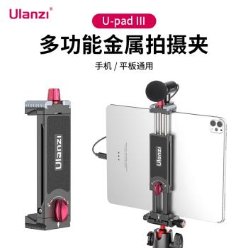 Ulanzi優籃子U-pad III多功能金屬手機平板夾冷靴拓展vlog三腳架