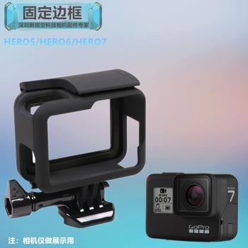 適合GOPRO HERO5 6 7運動相機固定邊框機身保護外殼框架配件支架