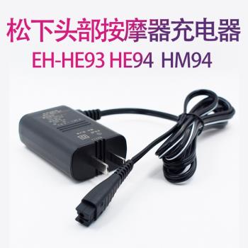 適用松下頭部按摩器 充電器 電源 EH-HE93 EH-HE94 EH-HM94 EH-SP30