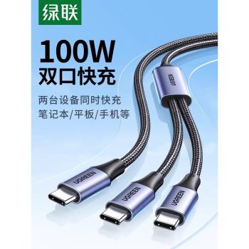 綠聯雙頭typec數據線100w快充一拖二合一usb-c充電線適用蘋果15手機ipad平板筆記本電腦車載通用ctoc數據線