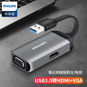 飛利浦USB3.0拓展塢USB轉HDMI VGA轉換器筆記本電腦接電視投影儀