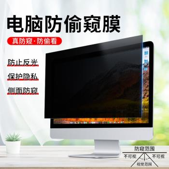電腦防窺膜臺式24寸防偷窺膜19顯示器螢幕保護膜23.8防窺屏擋板27防反光監控免貼隱私膜32護眼防輻射21.5貼膜
