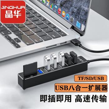 晶華(JH)USB八合一擴展器高速6口HUB分線器擴充套件塢SD/TF讀卡器筆記