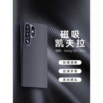 適用三星s24ultra手機殼新款超薄凱夫拉磁吸防摔保護套芳綸纖維鏡頭全包外殼Galaxy後蓋S24高階感散熱商務男
