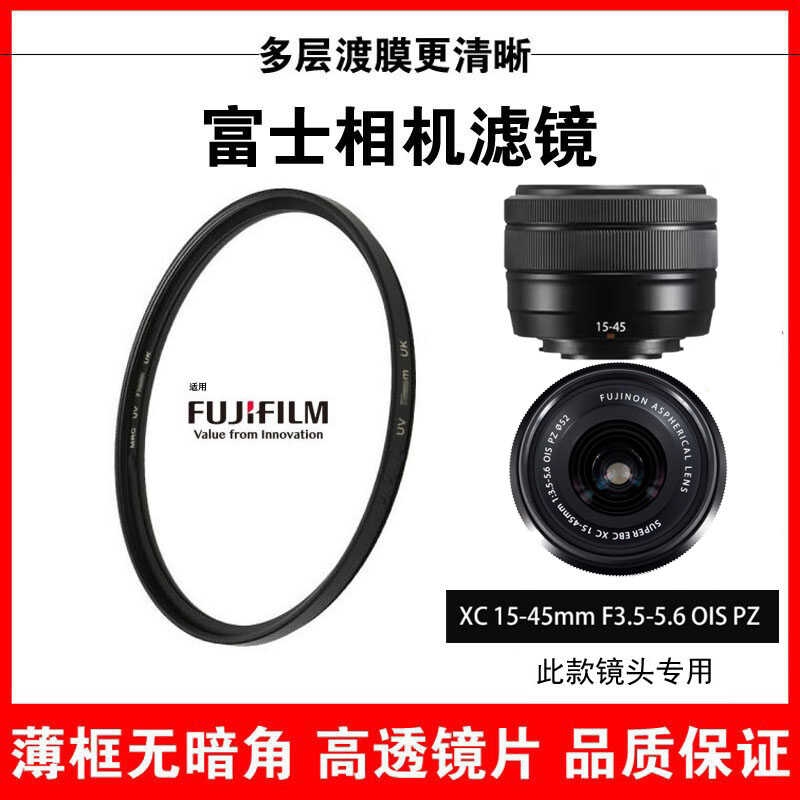 【美品】Fujinon XC 15-45mm f/3.5-5.6 OIS PZ 富士相機UV鏡頭XC15-45mm濾光鏡XT5適用XT30 XT5 SX10偏振鏡CPL52|鏡頭