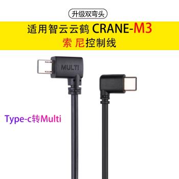 智雲穩定器雲鶴CRANE M3適用索尼相機multi控制連線快門數據線