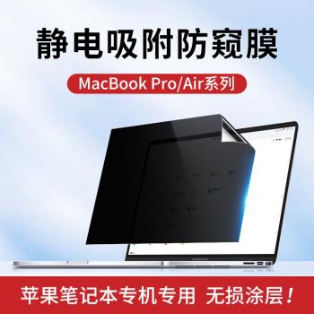 適用macbook防窺膜2023款air15.3防偷窺Pro13.3英寸mac蘋果筆記本電腦螢幕膜M2隱私14.2靜電吸附防窺屏16膜M1