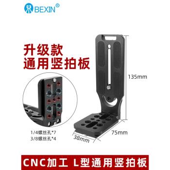 單反相機L型豎拍板適用大疆rs3如影RSC2雲鶴2智雲weebills穩定器三腳架雲臺影片豎屏板阿卡通用豎拍快裝板