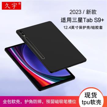 適用三星Galaxy Tab S9+保護殼12.4英寸矽膠保護套Samsung s9 plus平板電腦殼SM-X810/X816B全包防摔tpu軟殼