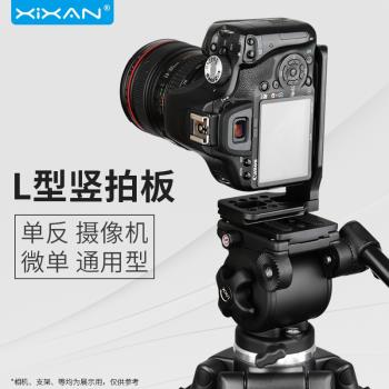 芯鮮L型快裝板豎拍L板單反微單相機攝像機通用三腳架豎拍板支架雲臺L快拆板三角架底座配件攝影豎屏L形豎裝板