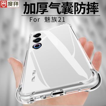 度拜適用魅族21手機殼防摔氣囊矽膠MeiZu21Pro軟殼20新款簡約mz18x全包18spro簡約魅族18por保護套個性note