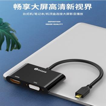 畢亞茲 Micro HDMI轉VGA/HDMI二合一轉換器帶音訊 4k高畫質 zh108