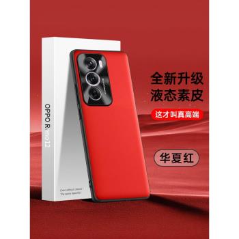 適用OPPOReno12pro手機殼reno12保護套新款的液態矽膠oppo鏡頭全包防摔por超薄簡約情侶r軟男女外殼b素皮高階