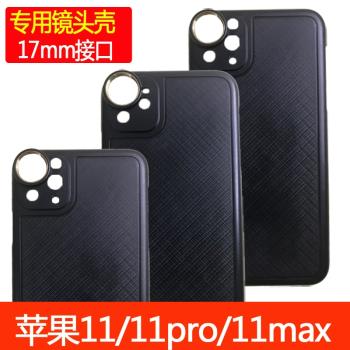 17mm手機鏡頭殼子蘋果12專用廣角微距11pro長焦17螺紋外殼11xmax