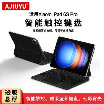AJIUYU適用小米6spro磁吸妙控鍵盤12.4英寸保護套Xiaomi Pad 6S Pro智慧藍牙觸控鍵盤背光小米6s一體懸浮支架